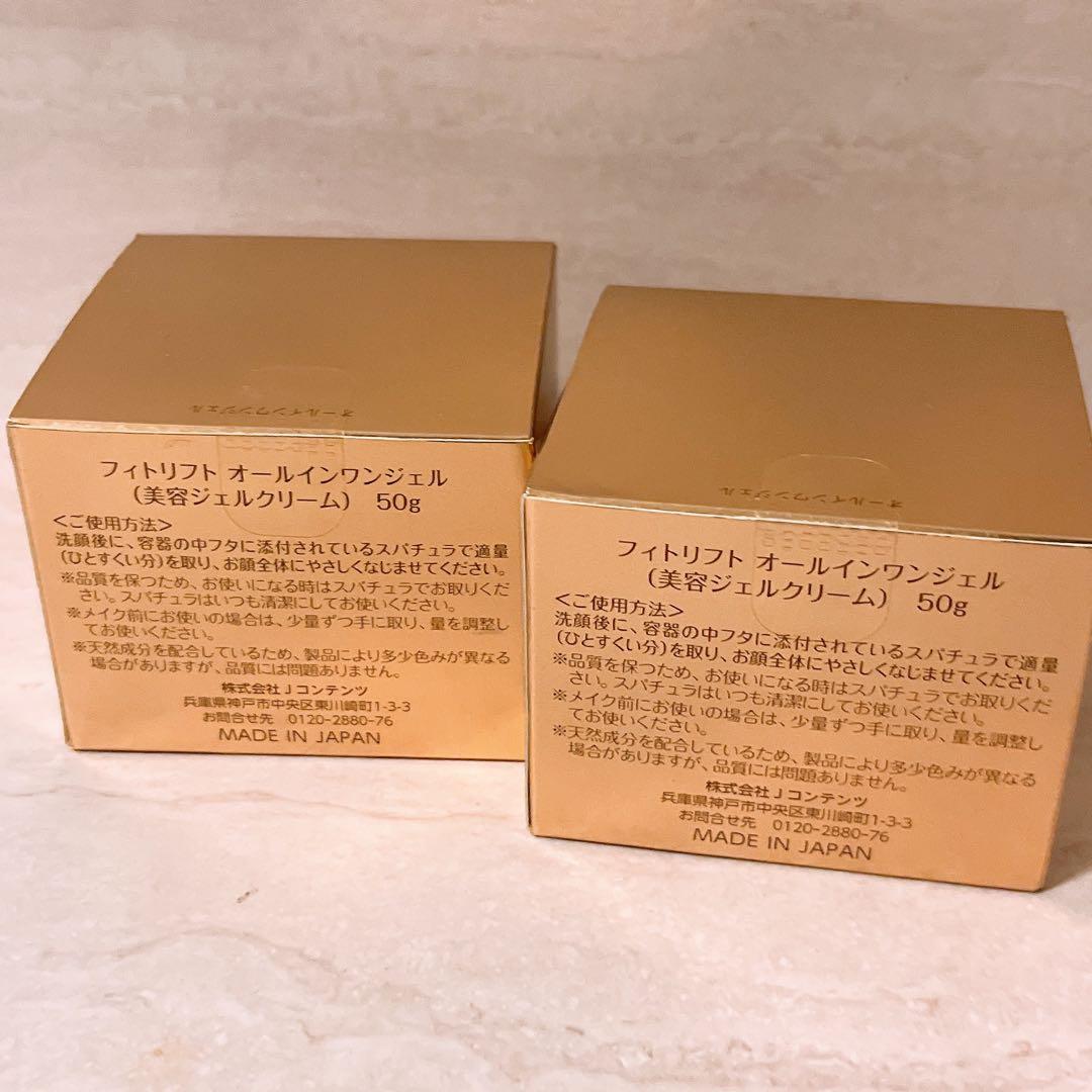 ez☆未使用☆ フィトリフト オールインワンジェル 50g 2個