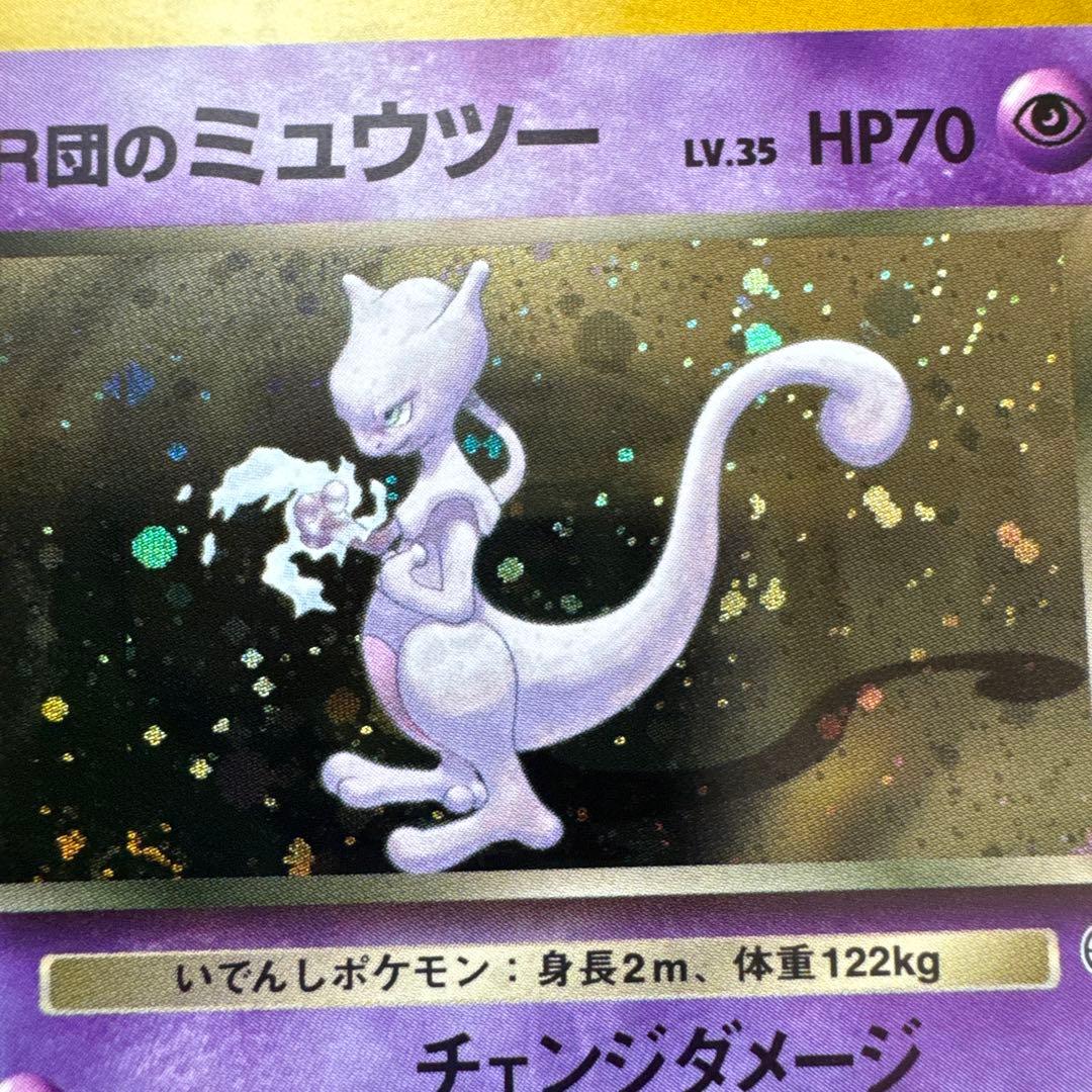[旧裏][美品]R団のミュウツー ★ ジム拡張第2弾 闇からの挑戦