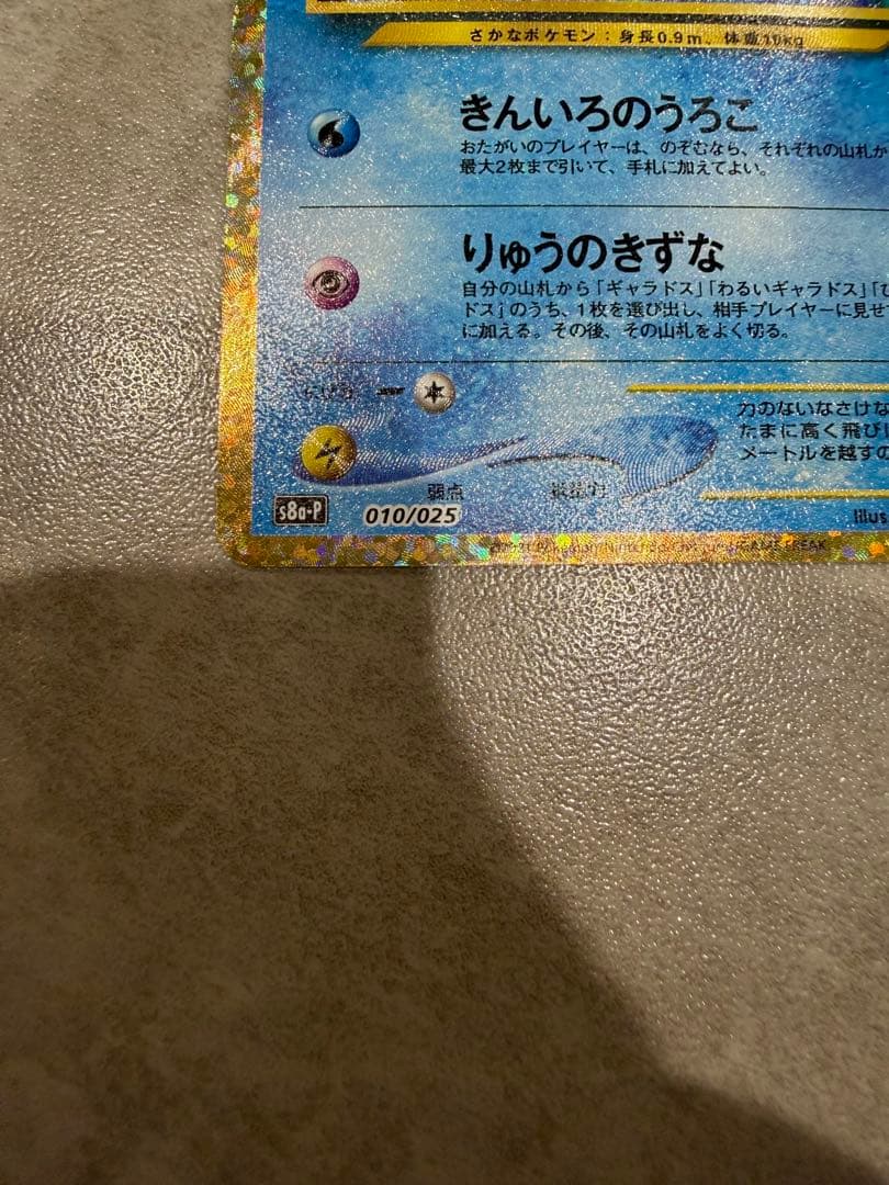 ひかるコイキング 25th 010/025 プロモ