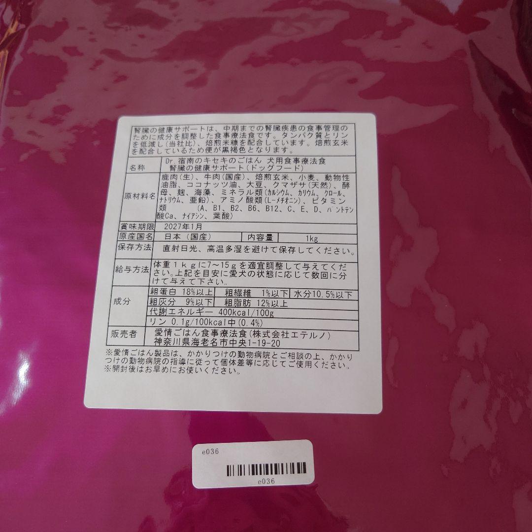 腎臓サポート ドッグフード 1kg Dr.宿南キセキのごはん×2