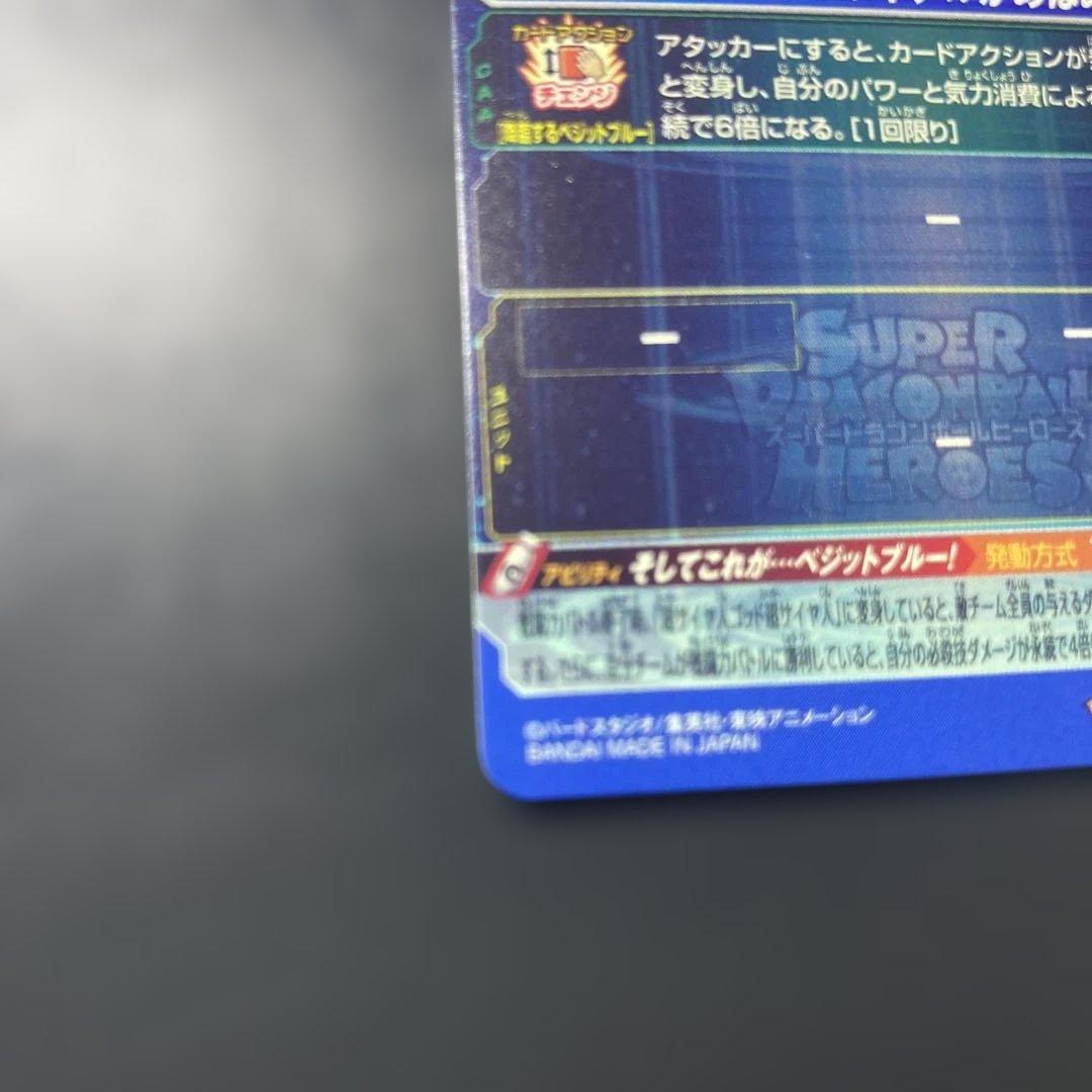 s*o様 スーパードラゴンボールヒーローズ ベジットブルー