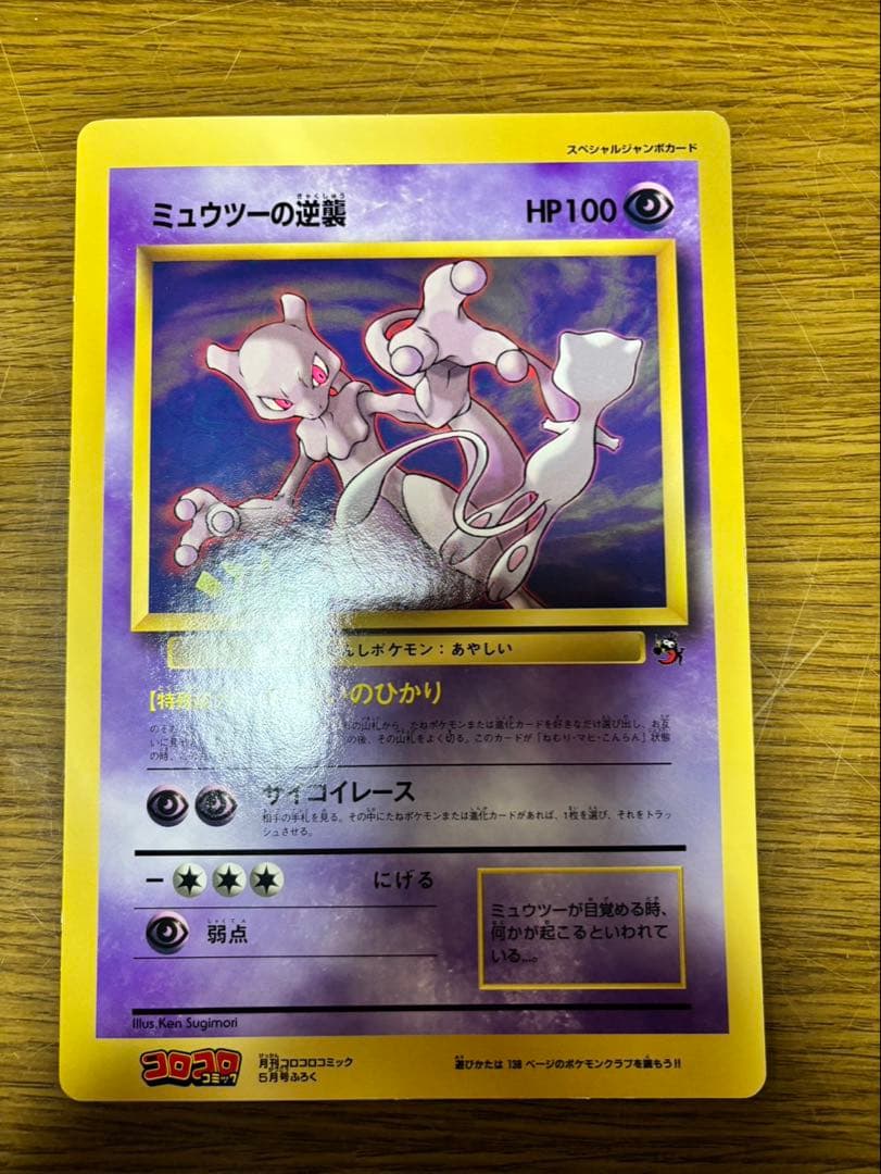 コロコロコミック 5月号6月号 付録 ジャンボポケモンカードピカチュウミュウツー