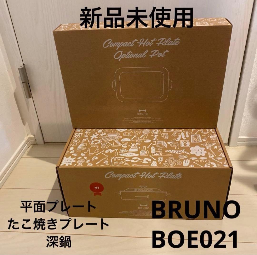 新品未使用 BRUNO コンパクトホットプレート レッド BOE021 深鍋付き