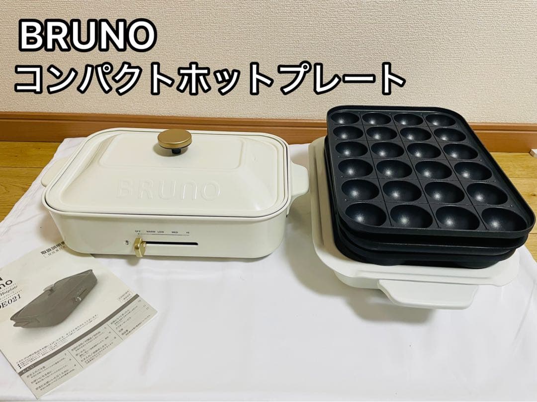BRUNO コンパクトホットプレート　BOE021 5種類プレート