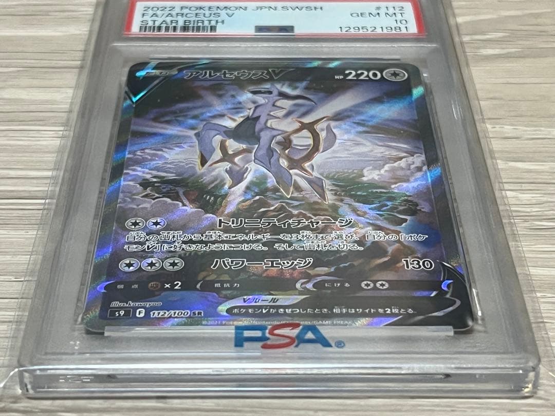 アルセウスV SR PSA10