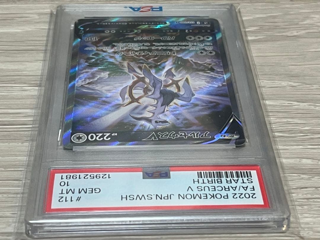 アルセウスV SR PSA10