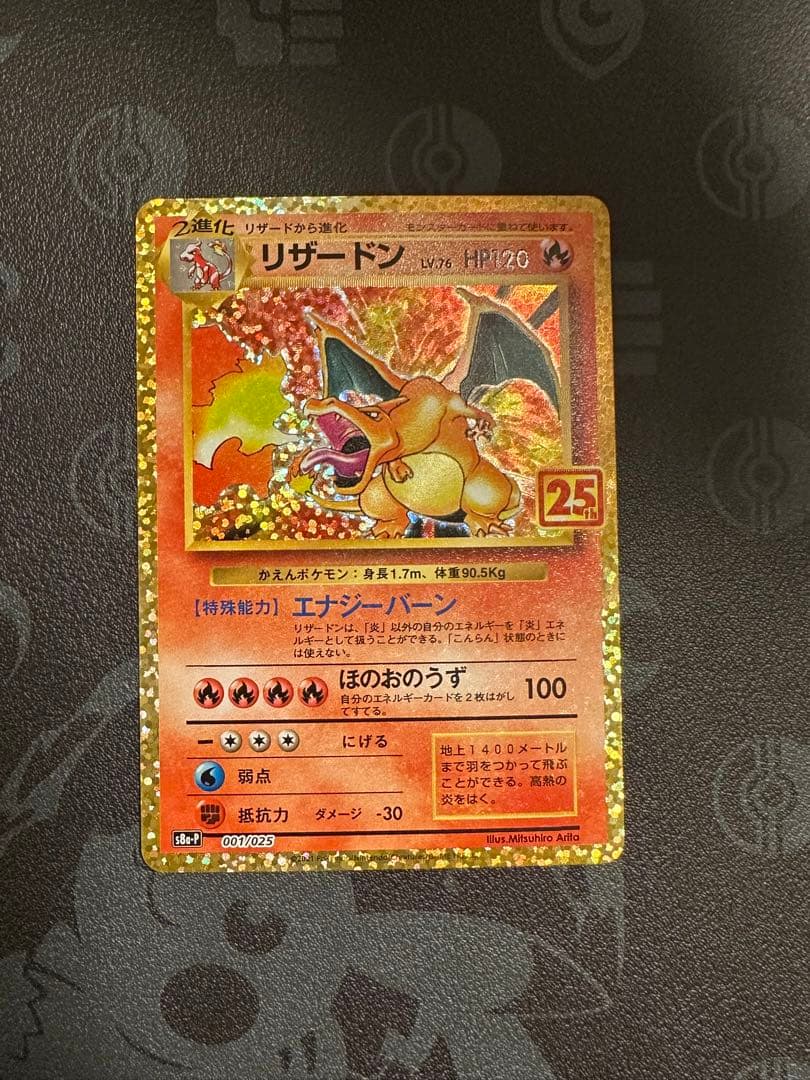 リザードン プロモカードパック 25th ANNIVERSARY edition