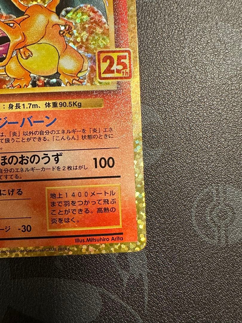 リザードン プロモカードパック 25th ANNIVERSARY edition