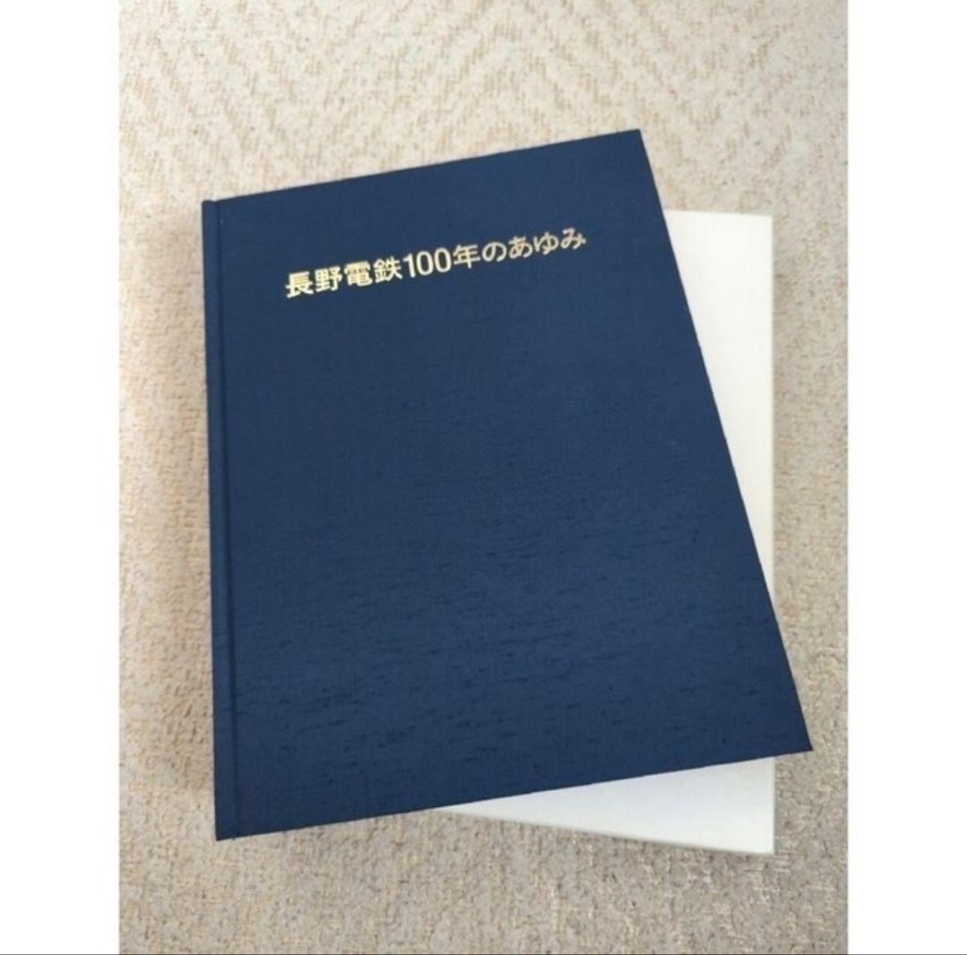 【非売品】長野電鉄100年誌&エッセイ集