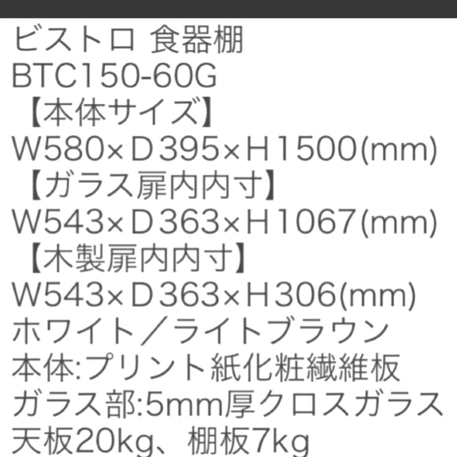 【未使用　未組立】Bistro ビストロ 食器棚 クロスガラス ブラウン