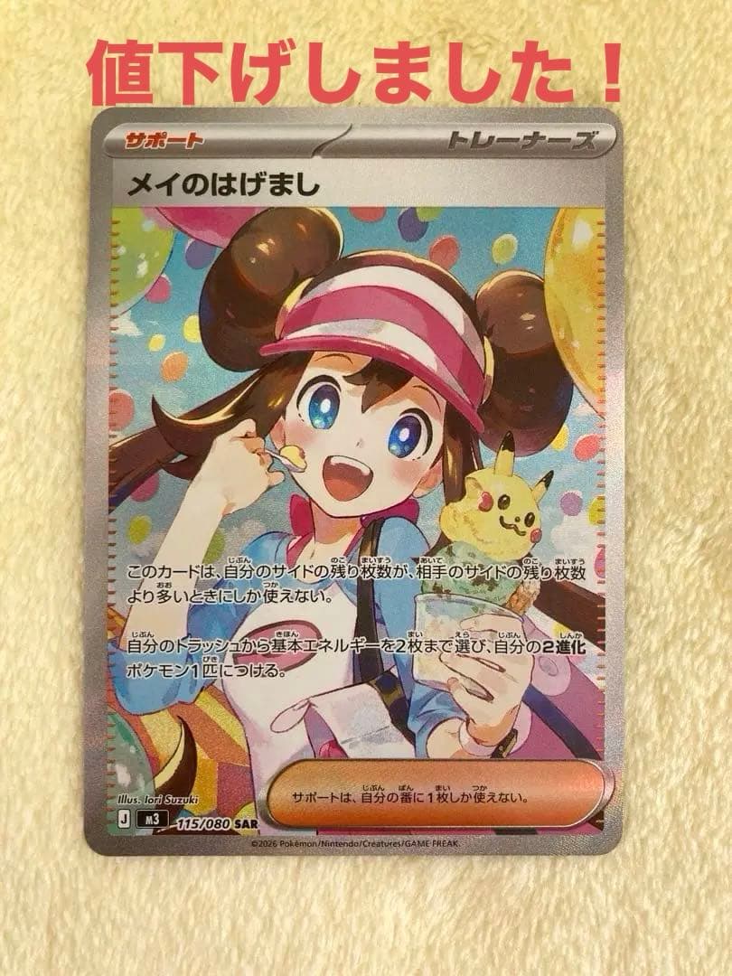 【値下げ中】　ポケモンカード　ムニキスゼロ　メイのはげましSAR 115/080