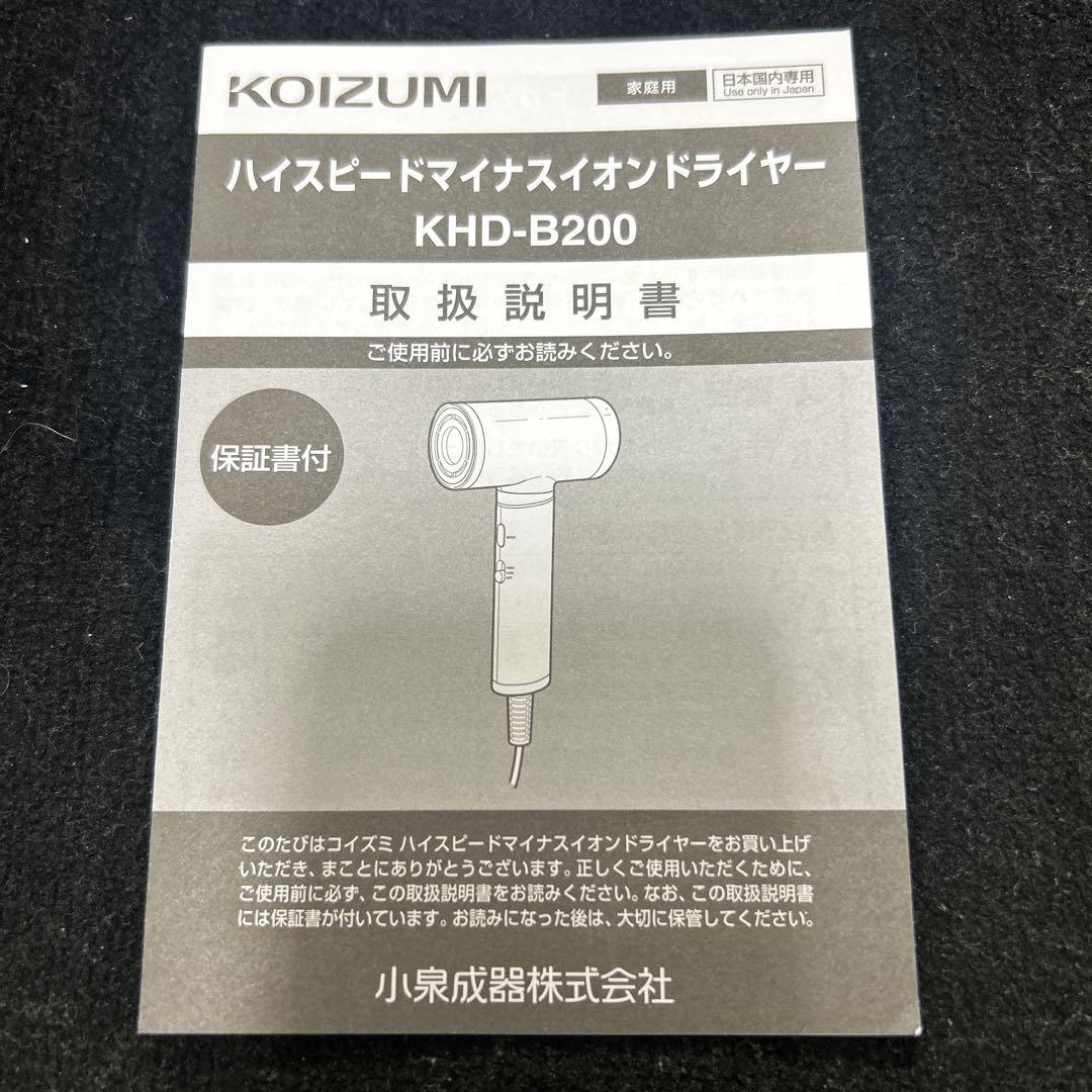 ハイスピードマイナスイオンドライヤー KHD-B200 コイズミ 軽量ドライヤー