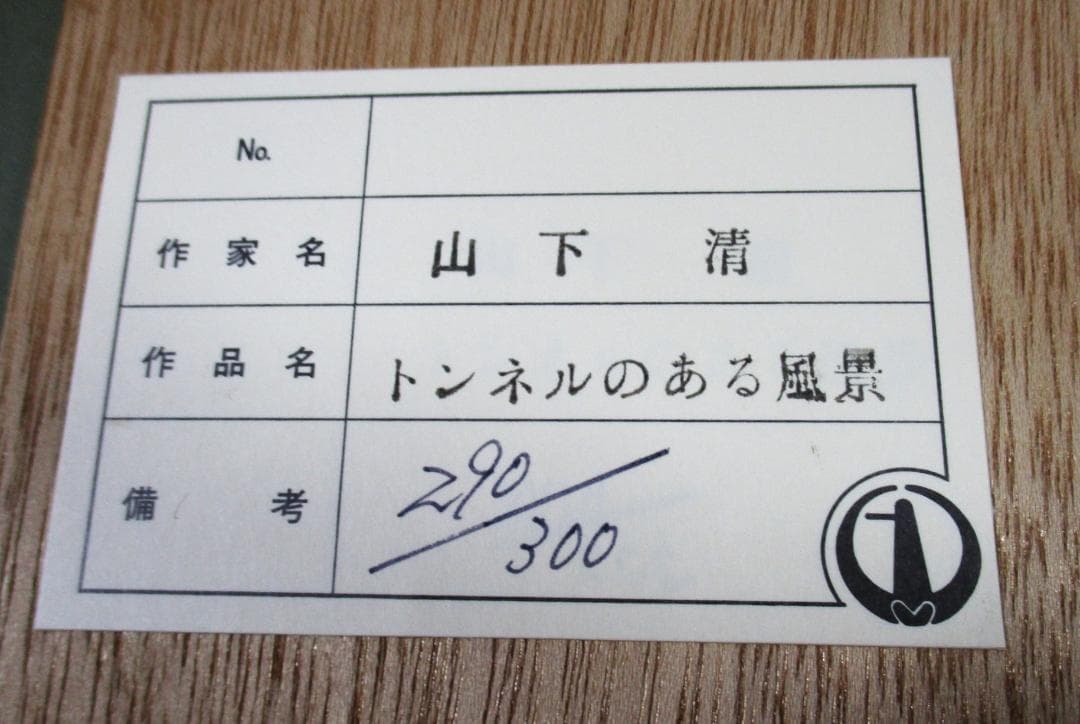 ★美品　山下清 トンネルのある風景 290/300　金縁　リトグラフ★