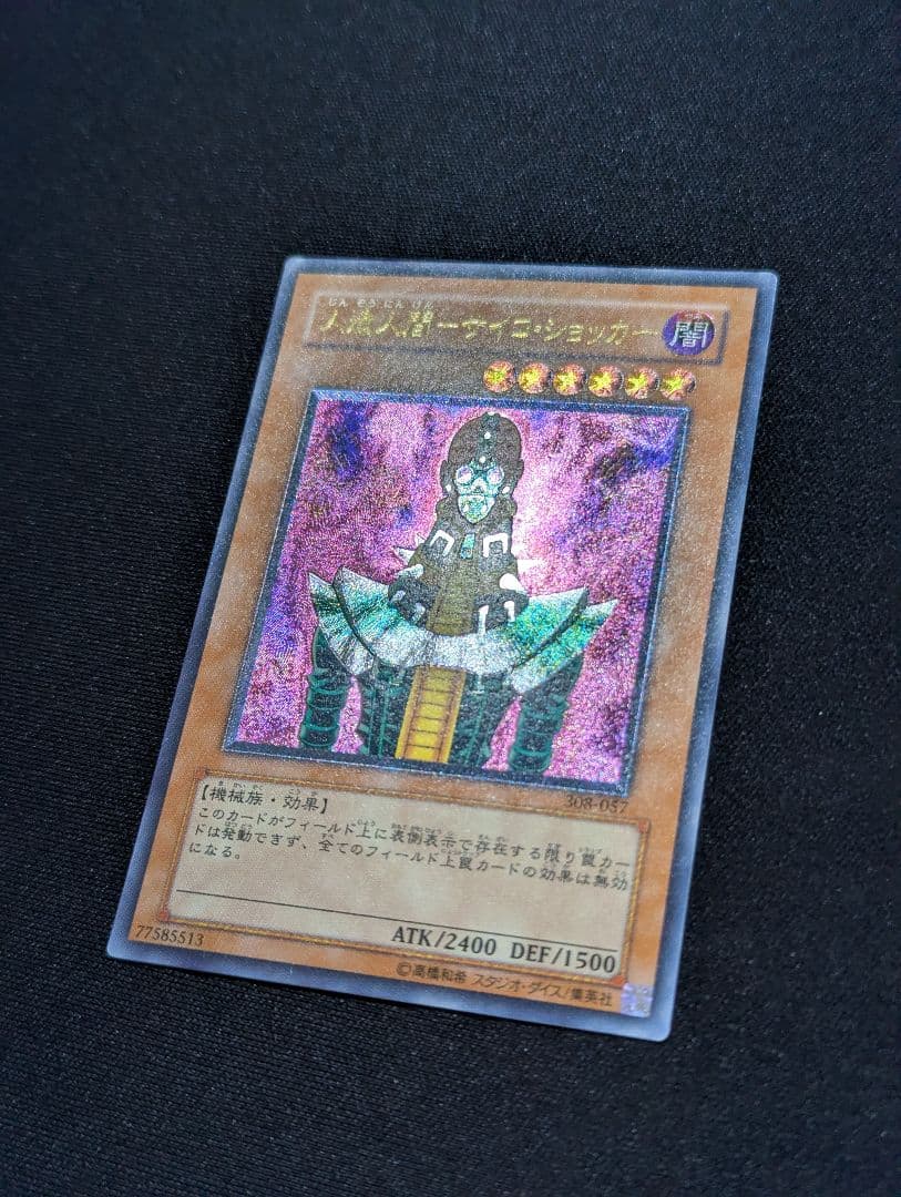 y*i様 人造人間サイコ・ショッカー レリーフ 遊戯王