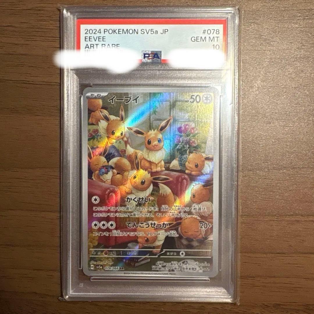 2024 ポケモン イーブイ アートレア PSA 10