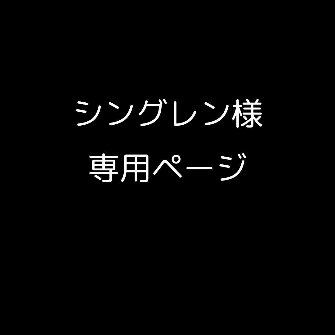 シングレン　※プロフ必読_専用ページ