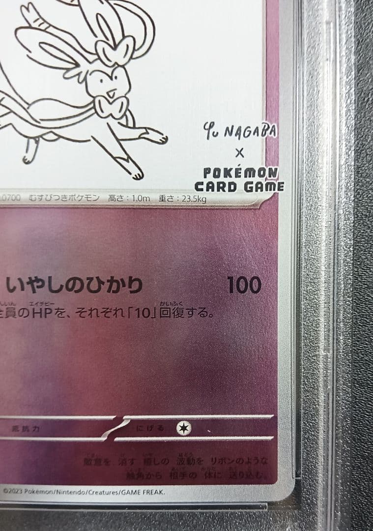 ポケモンカード ニンフィア YU NAGABA 長場 PSA10