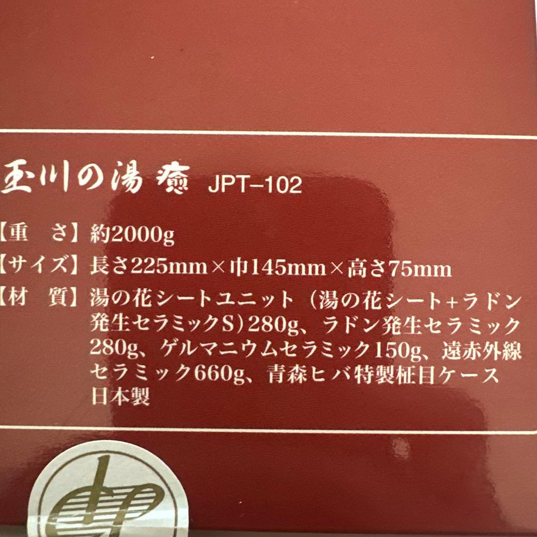 玉川の湯　「癒」 　標準判　新品　未使用　 自宅で玉川温泉を！　北投石