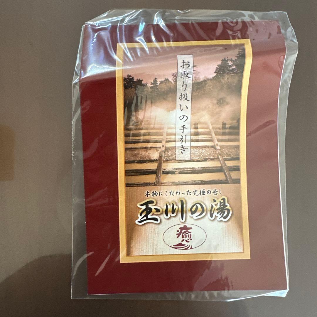 玉川の湯　「癒」 　標準判　新品　未使用　 自宅で玉川温泉を！　北投石