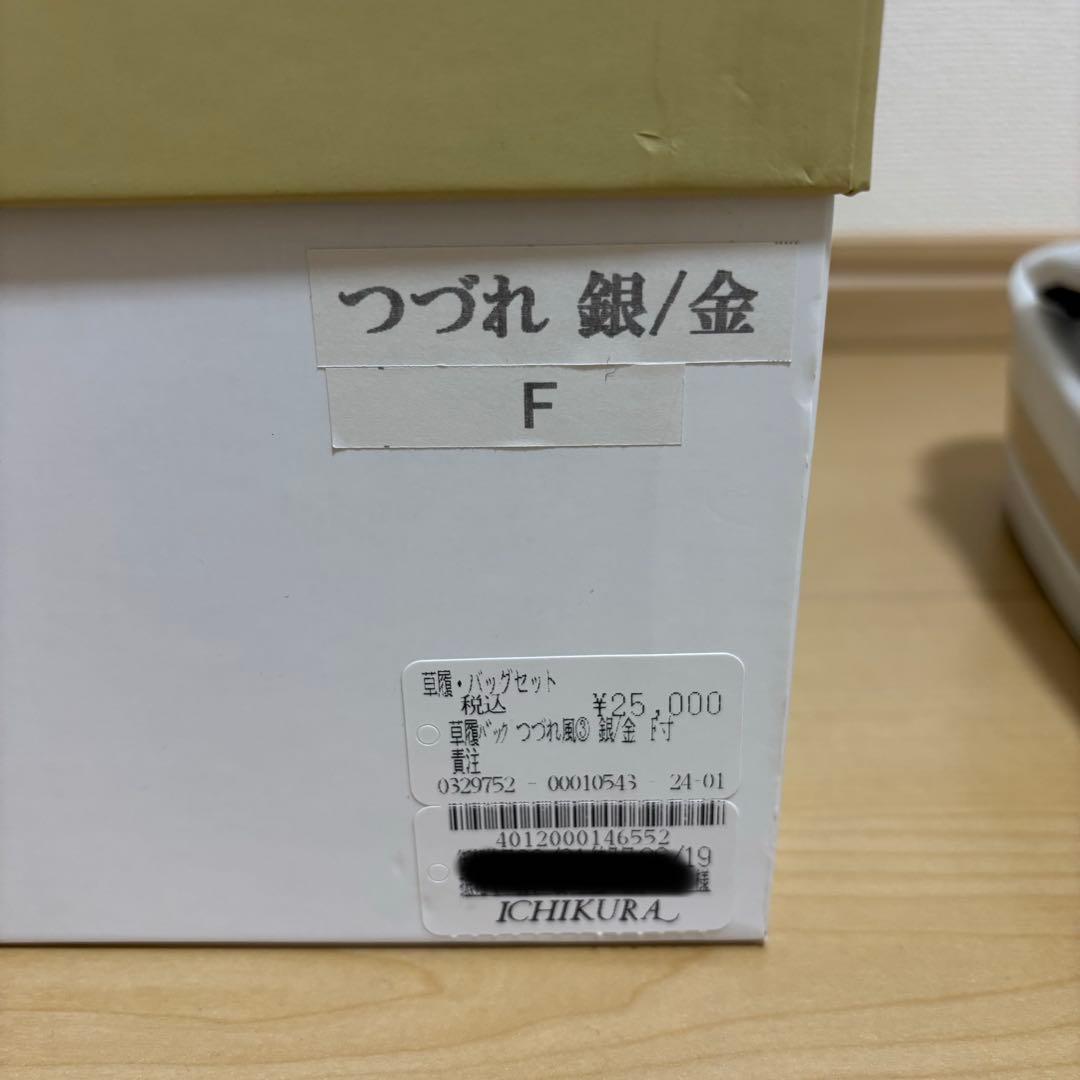 一蔵 草履・バッグセット