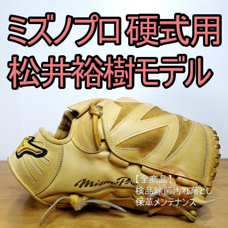 ミズノプロ スペシャルセレクション 松井裕樹モデル 日本製 投手用 硬式グローブ