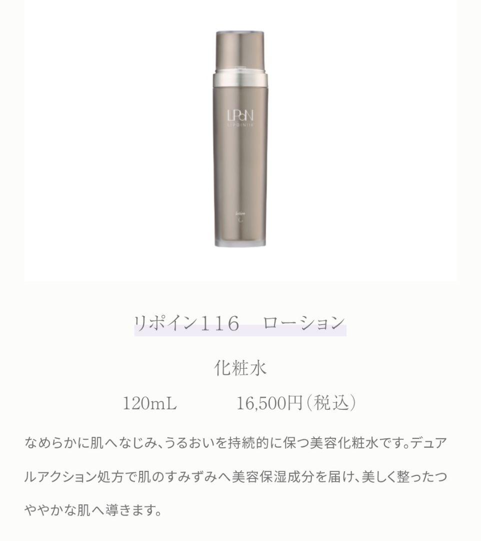 カシー化粧品　リポイン116　ローション　化粧水