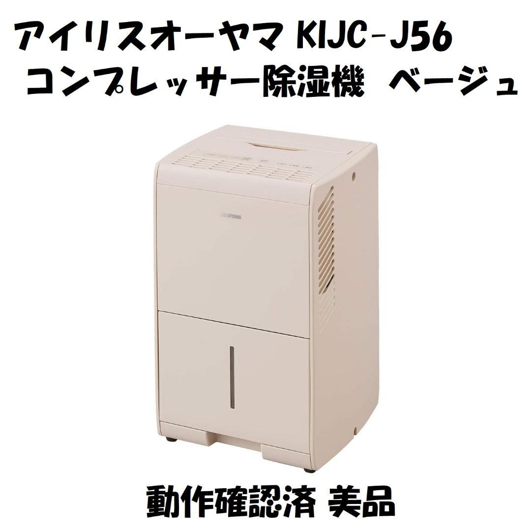 アイリスオーヤマ コンプレッサー式除湿機 KIJC-J56 ベージュ 動作確認済