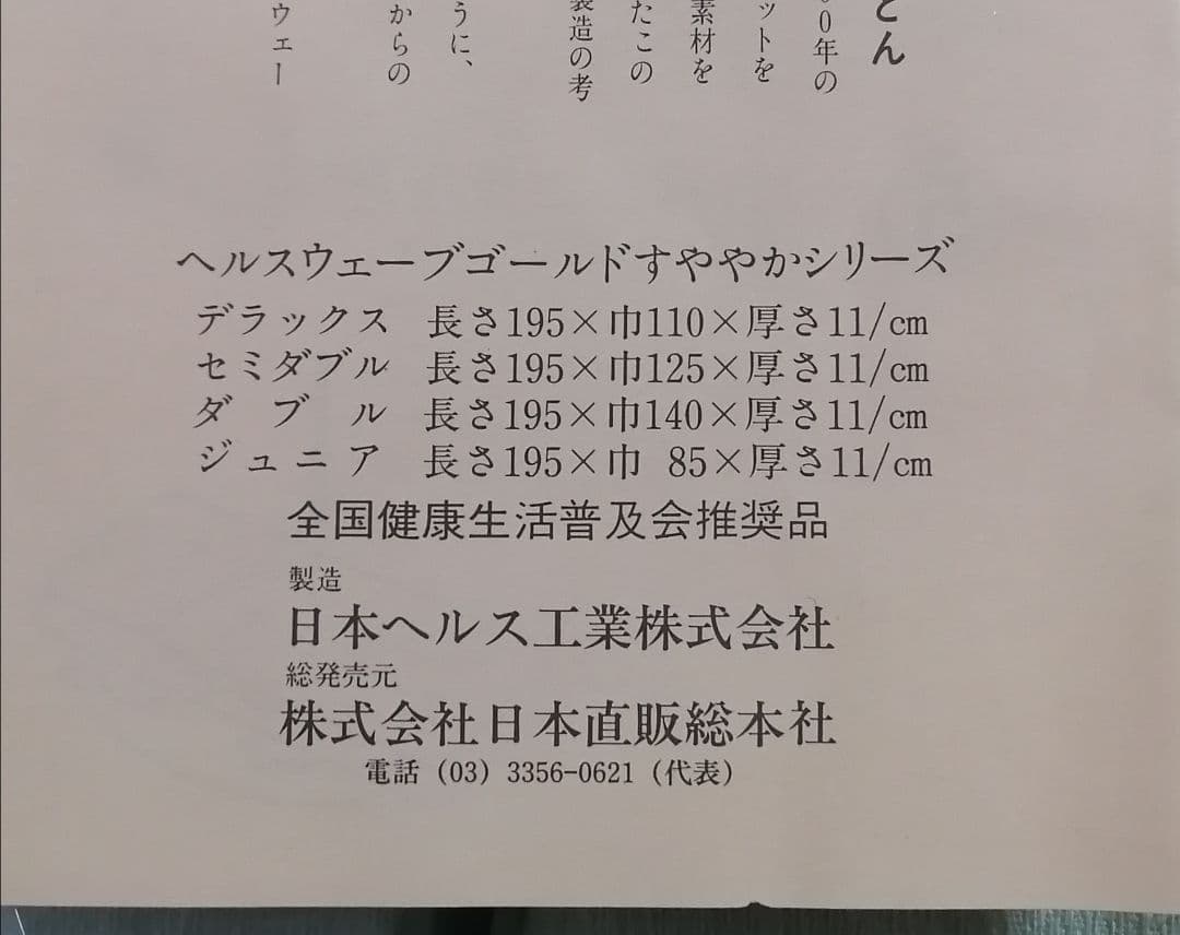 未使用 ヘルスウェーブゴールド すややか デラックス 幅110cm マットレス