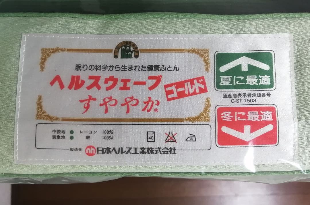 未使用 ヘルスウェーブゴールド すややか デラックス 幅110cm マットレス