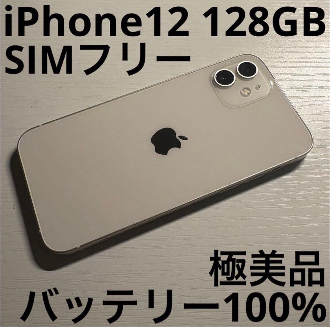 iPhone12 128GB ホワイト SIMフリー 極美品