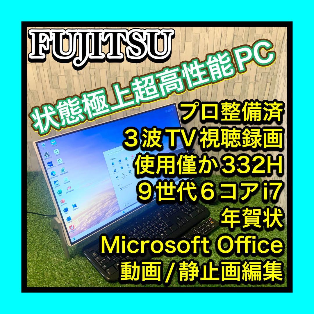状態極上 9世代6コアi7 3波TV Office 富士通 WF1/D3 11