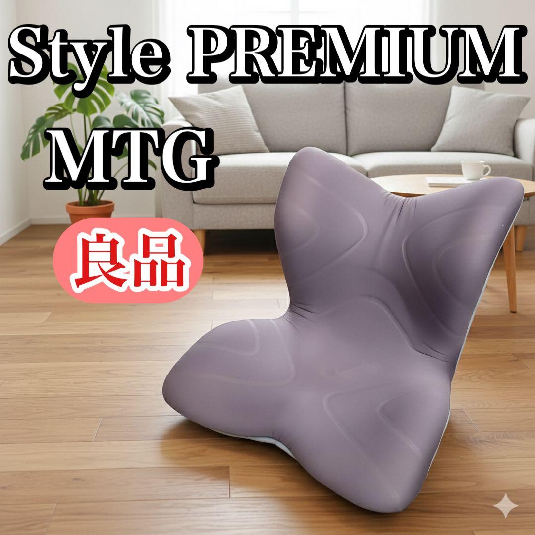 MTG Style PREMIUM スタイルプレミアム 骨盤サポートチェア