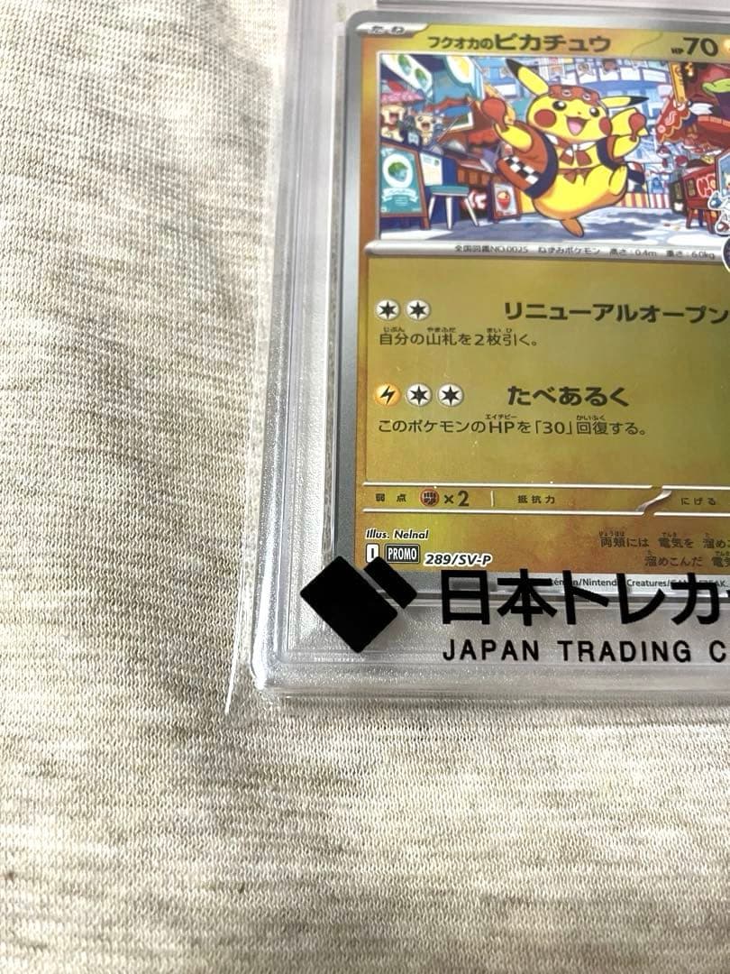 2025 ポケモン フクオカのピカチュウ #289 GEM MT PSA10