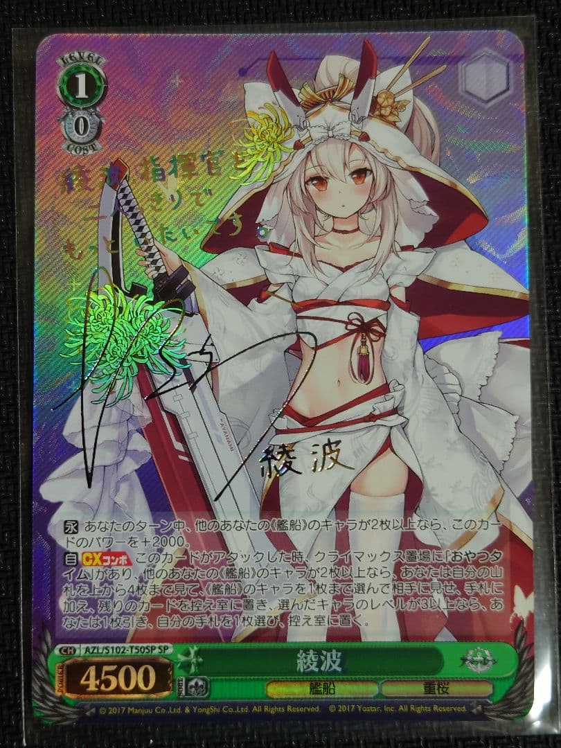 綾波　SP　箔押しサイン　ヴァイスシュヴァルツ　S102-T50