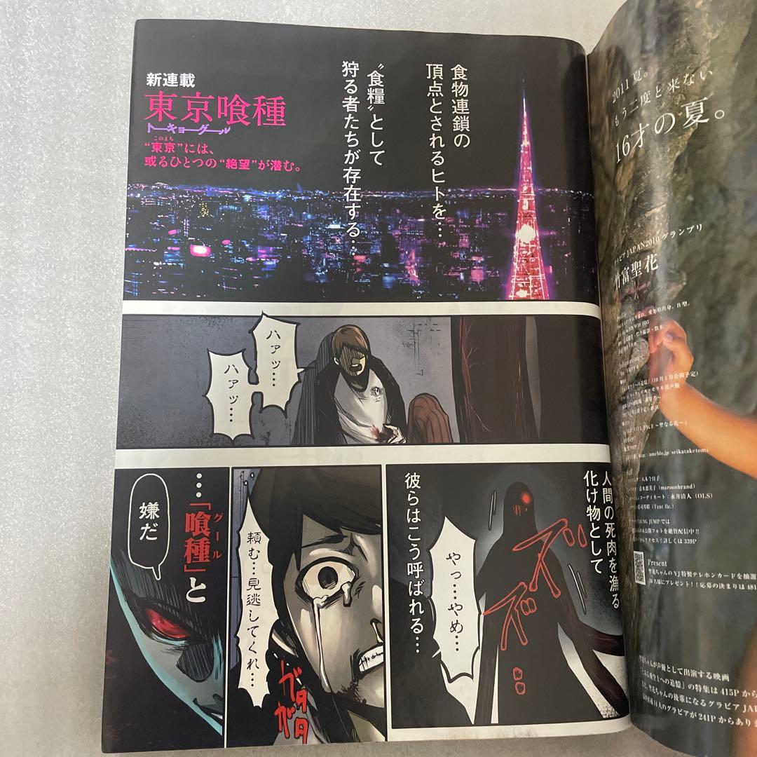 週刊ヤングジャンプ 2011年41号 東京喰種 トーキョーグール 新連載号 雑誌