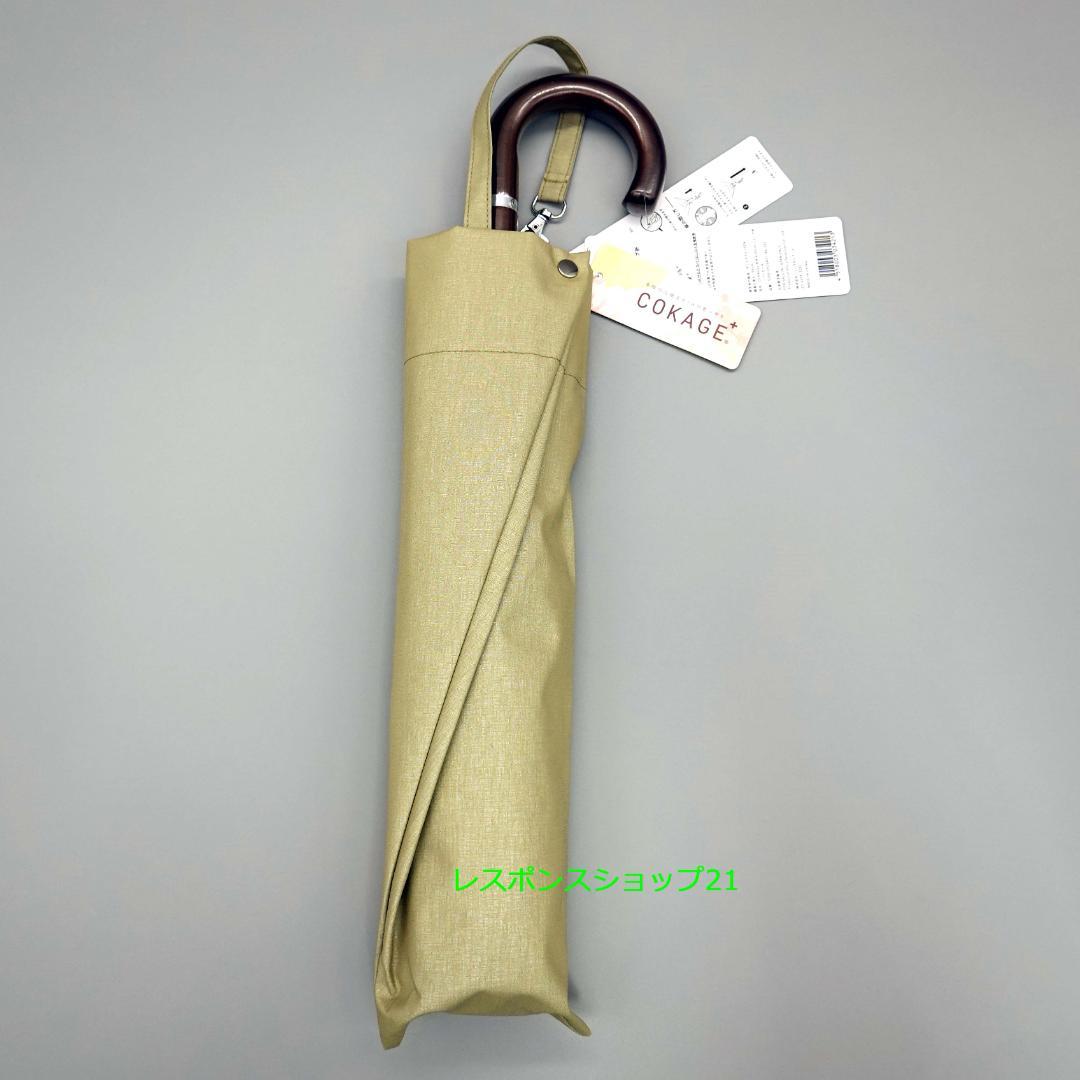 【新品未使用】COKAGE+木手元ジャンプ折　折りたたみ傘 東レサマーシールド