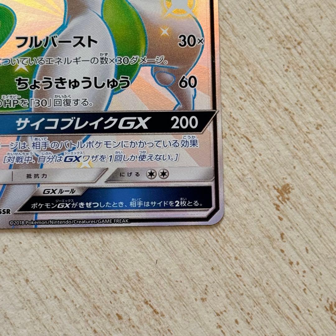 ポケモンカード　ミュウツーGX SSR SM8b 219/150