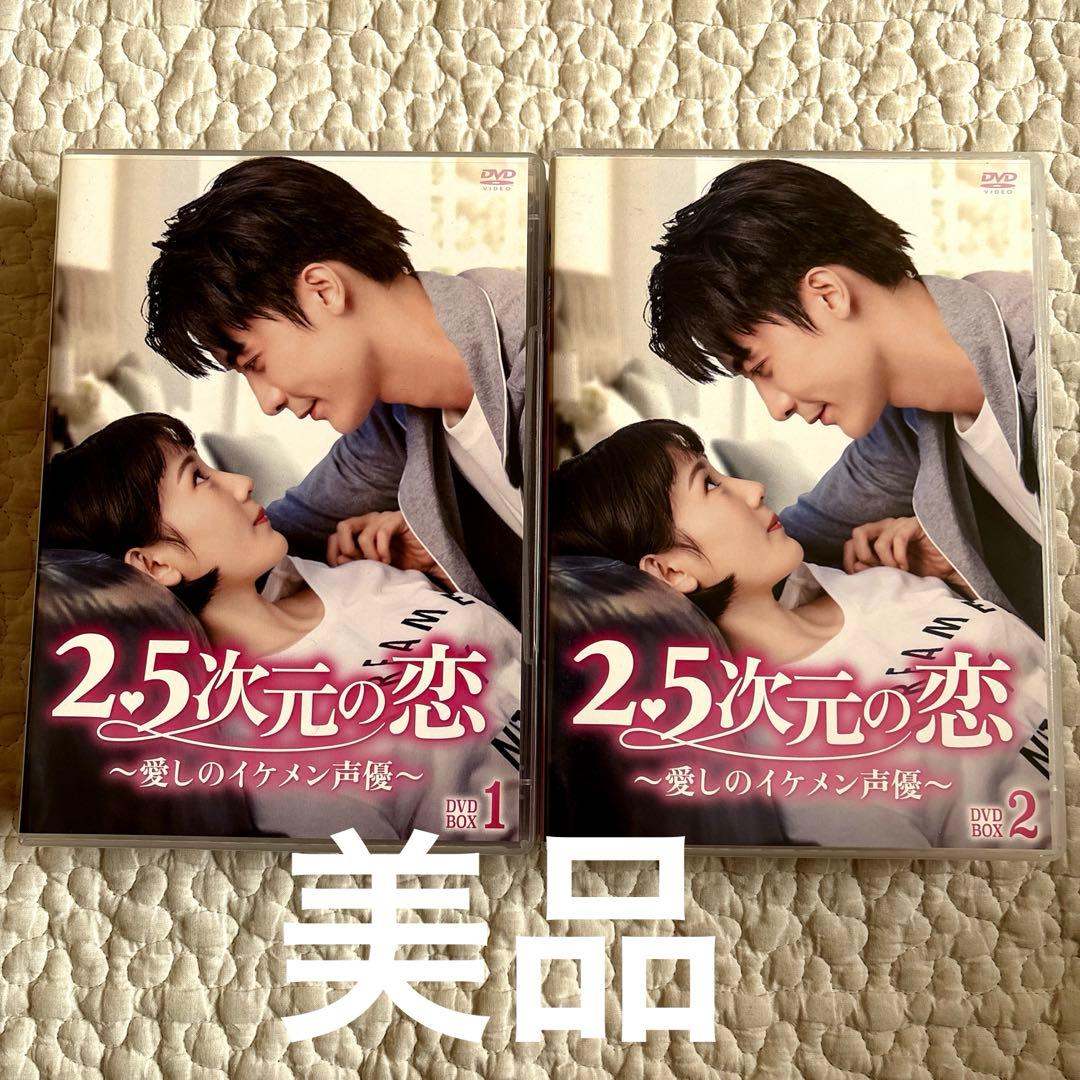 【美品】2.5次元の恋 愛しのイケメン声優 DVD BOX 1 2 セット
