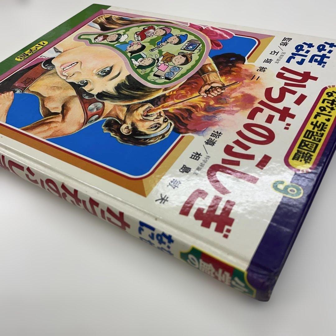 なぜなにからだのふしぎ　なぜなに学習図鑑9　表紙画・石原豪人