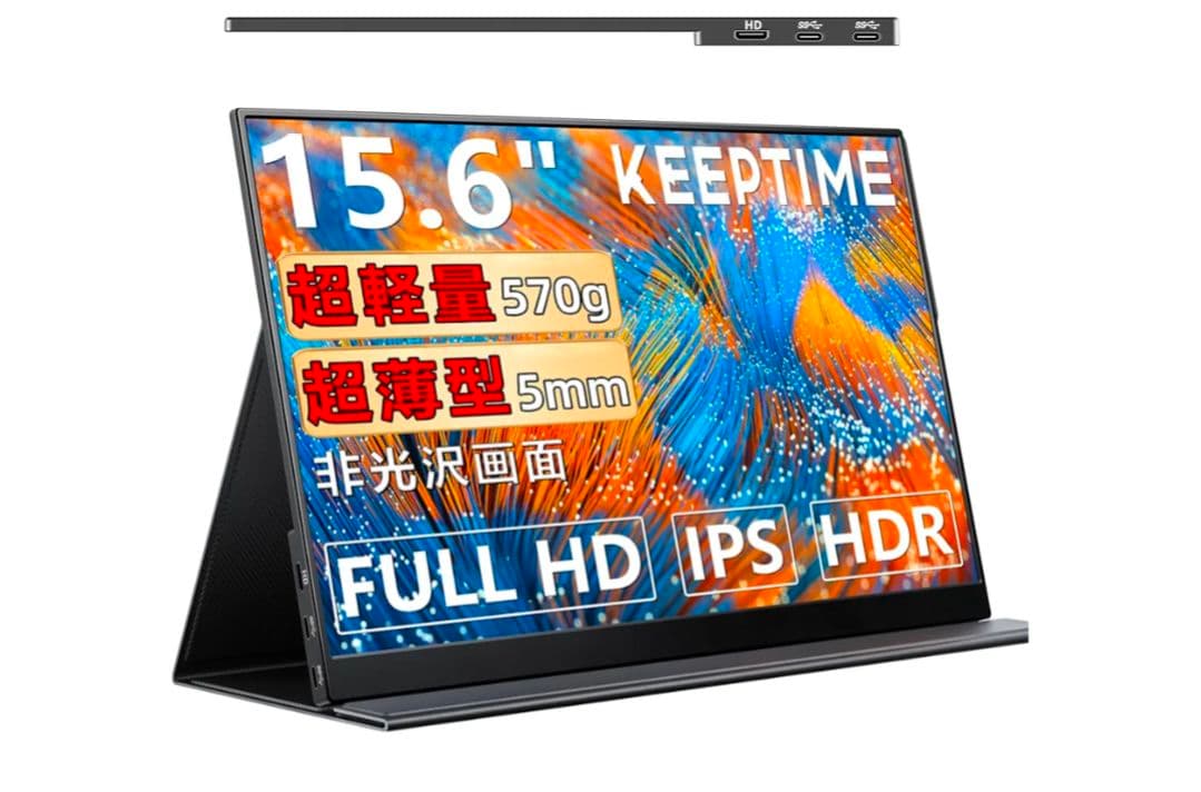 KEEPTIME モバイルモニター 15.6インチ +モニタースタンド