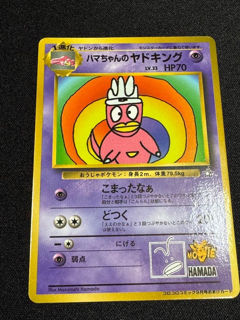 T*N様 旧裏　美品　ハマちゃんのヤドキング　ポケモンカード