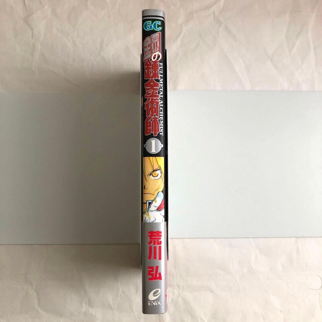 鋼の錬金術師　1巻　初版本