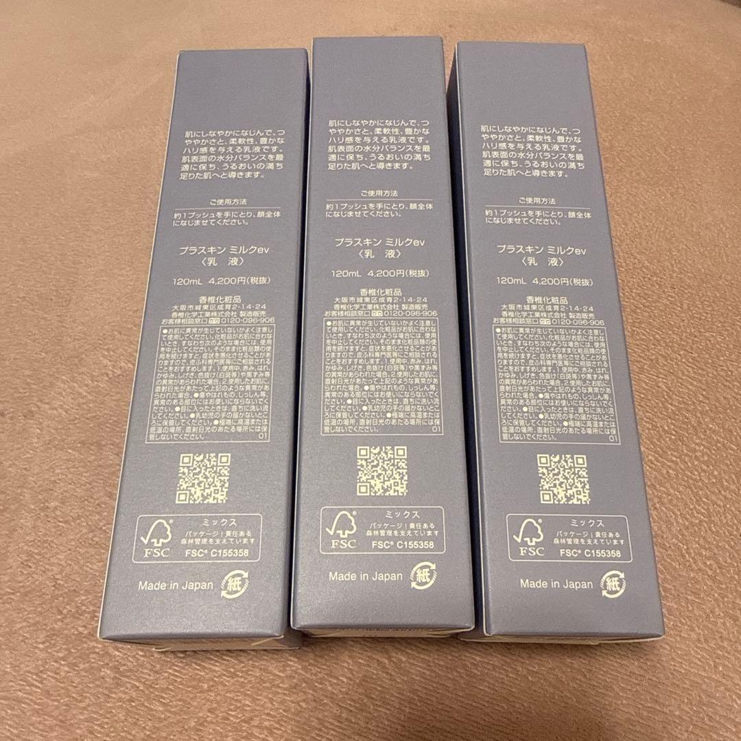 PLASKIN ミルク 120ml 香椎化粧品プラスキンミルクev 3本セット