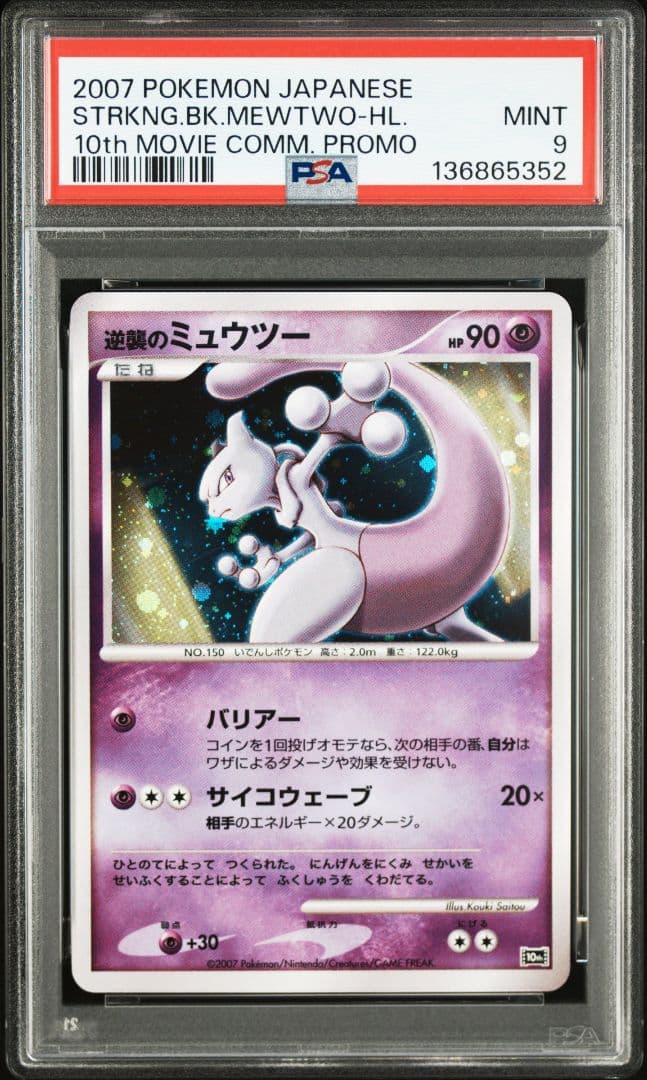 【PSA9】逆襲のミュウツー 映画10周年記念