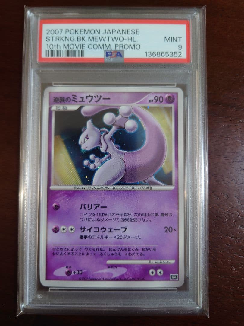 【PSA9】逆襲のミュウツー 映画10周年記念