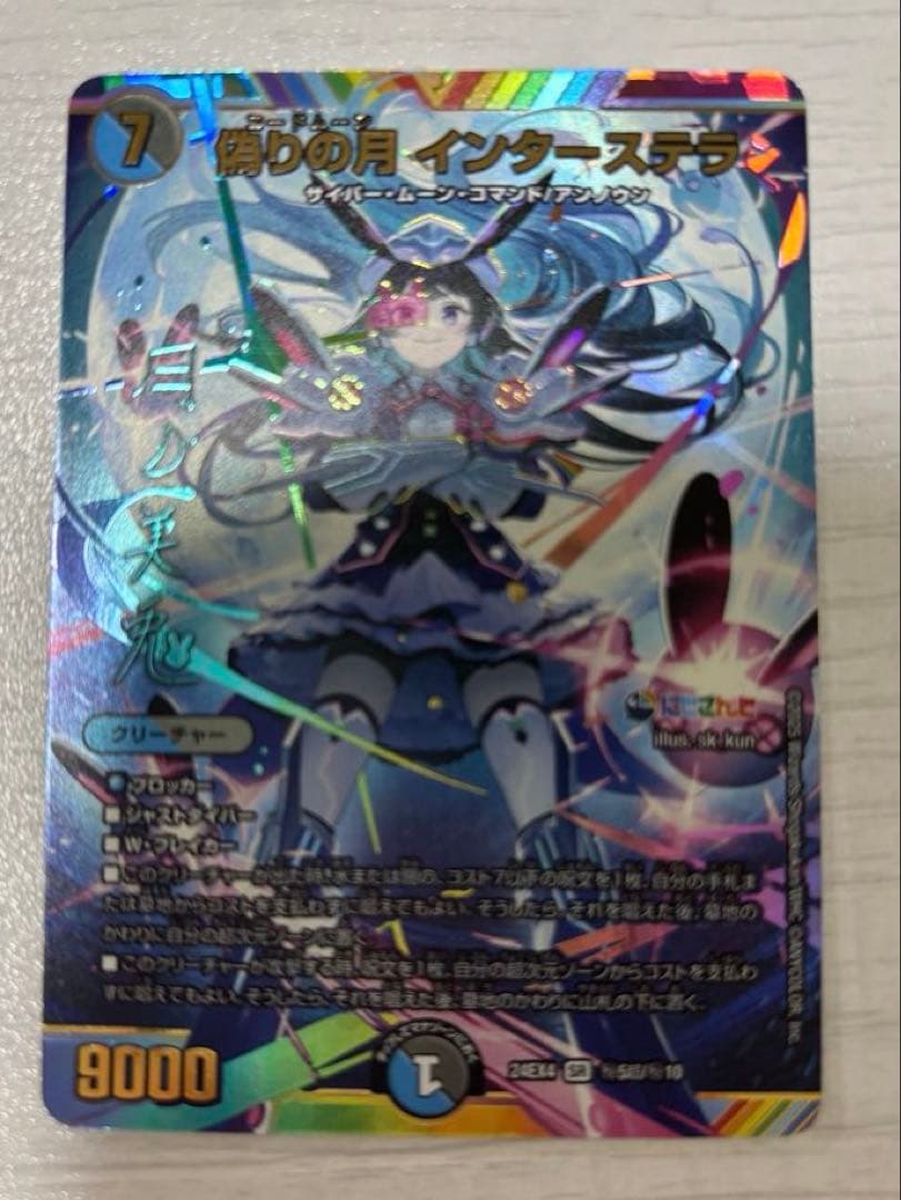 デュエルマスターズ　偽りの月　インターステラ　sr シークレット　サイン入り