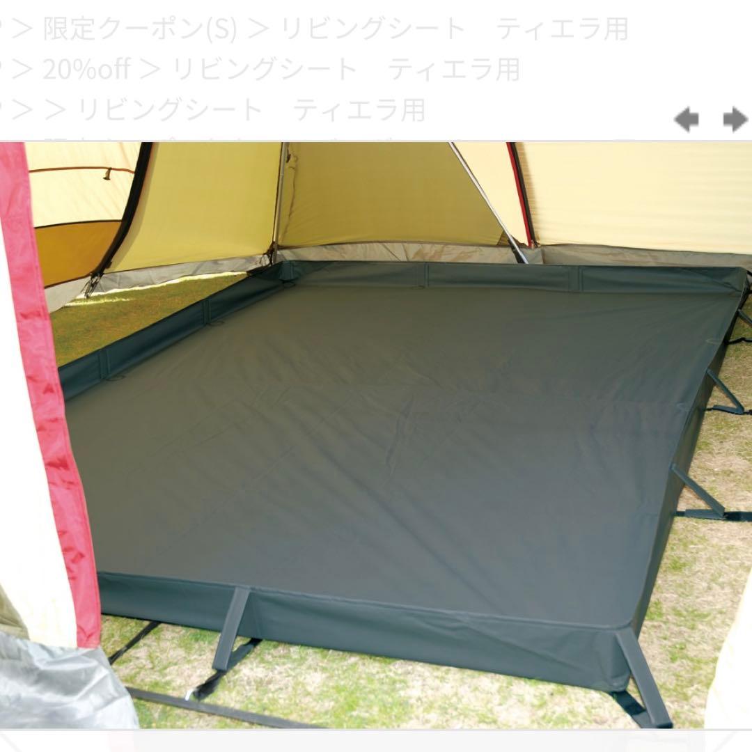 【廃盤品】オガワ OGAWA ティエラ用リビングシート