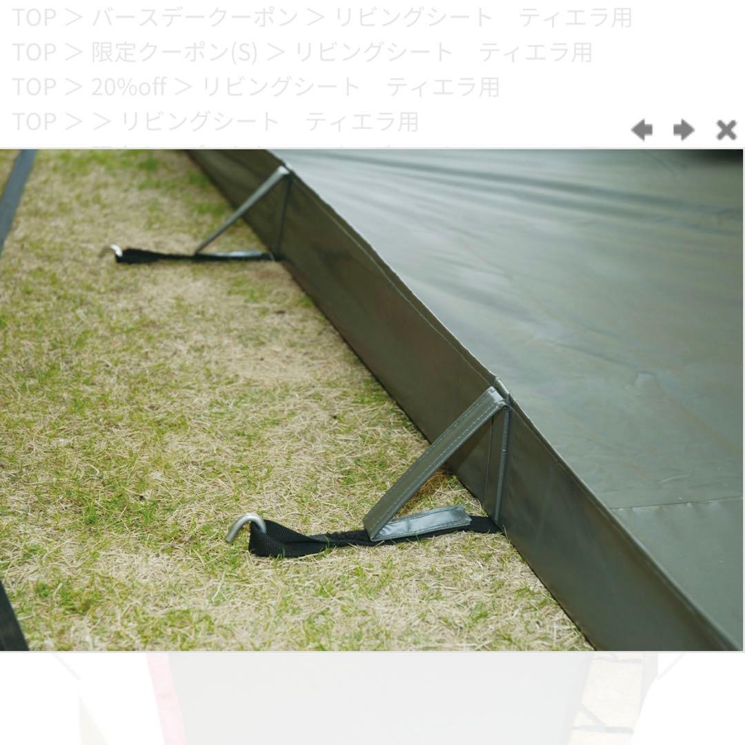 【廃盤品】オガワ OGAWA ティエラ用リビングシート