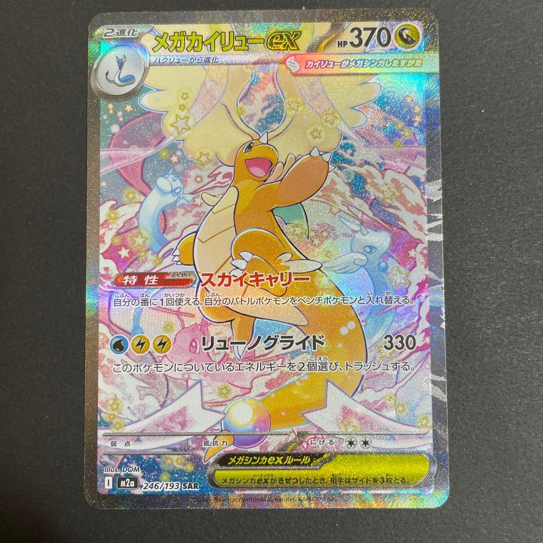 メガカイリューex　SAR