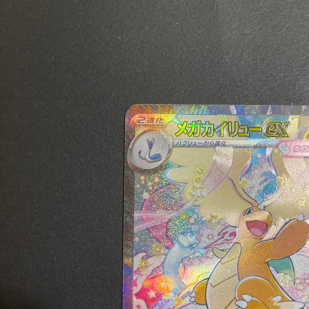 メガカイリューex　SAR